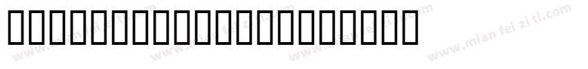 JS SynjaiMatha字体转换